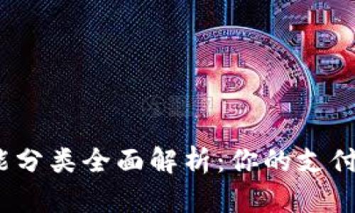 数字钱包功能分类全面解析：你的支付助手是什么？