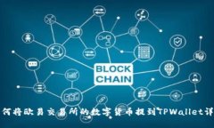 如何将欧易交易所的数字
