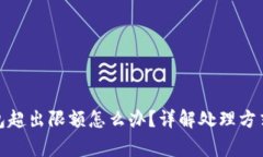 建行数字钱包超出限额怎