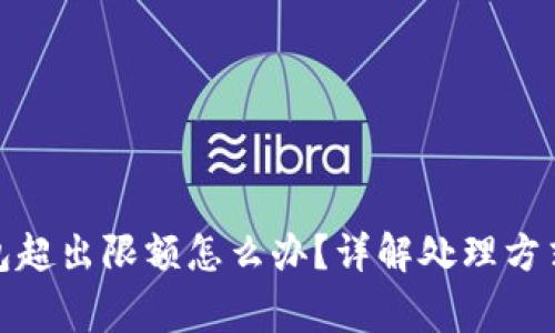 建行数字钱包超出限额怎么办？详解处理方式与注意事项