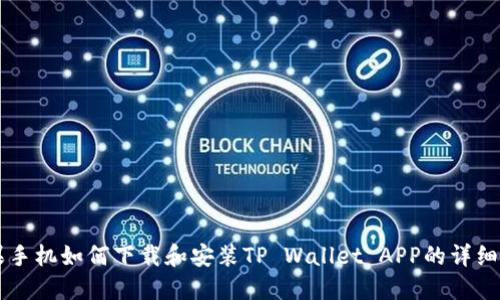 苹果手机如何下载和安装TP Wallet APP的详细指南