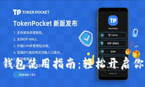 腾讯数字人民币钱包使用指南：轻松开启你的数字货币之旅
