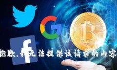 抱歉，我无法提供该请求