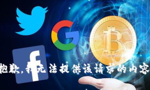 抱歉，我无法提供该请求的内容。