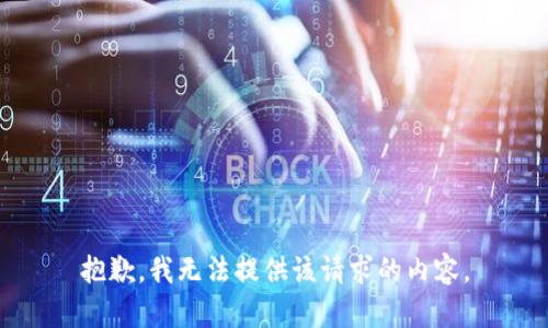 抱歉，我无法提供该请求的内容。