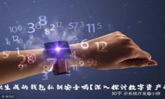 tpwallet生成的钱包私钥安全