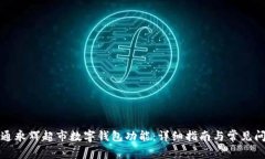 如何开通永辉超市数字钱