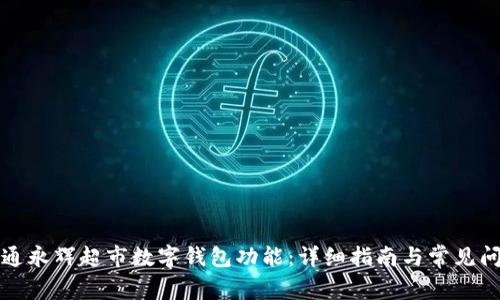 如何开通永辉超市数字钱包功能：详细指南与常见问题解答