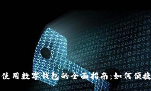 内江使用数字钱包的全面指南：如何便捷支付