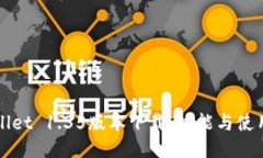 TPWallet 1.35版本下载：功能