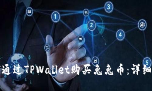如何通过TPWallet购买兔兔币：详细指南
