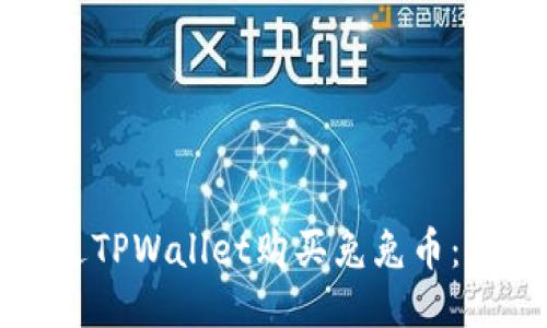如何通过TPWallet购买兔兔币：详细指南