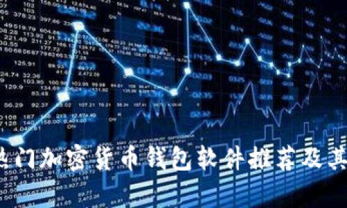 2023年热门加密货币钱包软件推荐及其特点解析