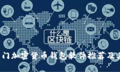 2023年热门加密货币钱包软