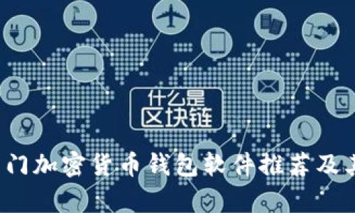 2023年热门加密货币钱包软件推荐及其特点解析