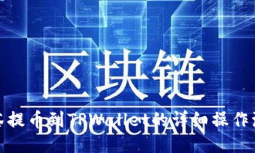 抹茶提币到TPWallet的详细操作流程