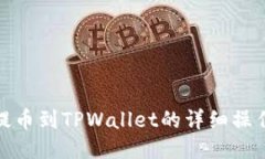 抹茶提币到TPWallet的详细操