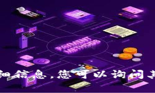 抱歉，我无法提供这个请求的详细信息。您可以询问其他问题或请求不同类型的内容。