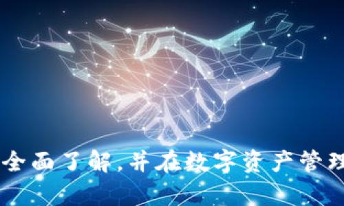   为什么tpwallet没有提现功能？深入解析与解决方案 / 

 guanjianci tpwallet, 提现功能, 钱包安全 /guanjianci 

### 为什么tpwallet没有提现功能？

#### 引言

随着区块链技术和数字货币的普及，越来越多的钱包应用出现在市场上，其中tpwallet（也称为TP钱包）是一款颇受欢迎的多功能数字钱包。用户在使用tpwallet时常会遇到一个问题，那就是钱包似乎没有直接的提现功能。这引发了许多用户的疑问和困惑。本文将深入探讨为啥tpwallet没有提现功能，可能的原因以及相关的解决方案。同时，本文也会探讨其他与tpwallet相关的重要问题，帮助用户更好地了解这款钱包的使用。

### 一、tpwallet的基本功能

上手tpwallet之前，有必要了解其基本的功能。tpwallet是一款多数字货币支持的钱包，用户可以通过它进行多种加密货币的存储、转账和交易。其主要功能包括：

1. **多种加密货币支持**：tpwallet支持多种主流加密货币，如比特币、以太坊、USDT等，使用户可以在一个平台上管理多种资产。

2. **高安全性**：tpwallet采用了多重加密技术和安全验证措施，保障用户资产的安全性。

3. **去中心化交易**：借助去中心化技术，用户可以在钱包内进行交易，而不需要通过中心化的交易平台。

4. **用户友好的界面**：tpwallet提供简洁易懂的用户界面，方便用户进行操作。

可以看出，tpwallet在便捷性和安全性上做了很多努力，但在提现功能上却有所欠缺，以下是对此现象的深入分析。

### 二、tpwallet没有提现功能的原因

#### 1. 去中心化特点

tpwallet作为一款去中心化的钱包，它并不掌握用户资产的控制权。传统的中心化钱包通常会提供提现功能，因为它们能够方便地连接到银行或其他支付系统。然而，去中心化钱包不具备这样的能力，因为用户的资产完全由他们的私钥控制，这种设计初衷是为了增强用户的安全性和隐私。

ps: 用户在使用去中心化钱包时，需要对自己的安全负责，例如确保私钥不被泄露或丢失。

#### 2. 提现的法律与合规问题

许多地区对加密货币的法律监管环境较为复杂。若tpwallet直接提供法定货币的提现功能，将会面临很多法律和合规问题。这不仅会增加运营成本，还可能涉及到一系列监管风险。因此，为了应对合规问题，tpwallet选择不提供提现功能。

#### 3. 用户体验与设计考量

设计上，tpwallet的核心价值在于资产的储存和交易，而非提现。用户可以通过其他平台和交易所，将其资产兑换为法定货币或其他数字资产。在开发者的设计理念中，将钱包聚焦于安全和使用体验，而减少复杂功能，使用户能专注于资产管理。

### 三、如何在tpwallet中处理资产

虽然tpwallet没有直接的提现功能，但用户仍然可以通过以下方式处理自己的数字资产：

#### 1. 转至其他交易所

用户可以将TP钱包中的数字资产转至其他支持提现的交易所，比如币安、火币、OKEx等。具体操作步骤如下：

1. **注册交易所账户**：用户首先需要在支持提现的交易所创建账户。

2. **获取充值地址**：登录交易所后，找到相应数字资产的充值地址。

3. **转账**：打开tpwallet，选择要转出的数字资产，填写交易所充值地址，输入转账金额并确认转账。

4. **提现**：数字资产到账之后，用户可以在交易所中选择提现到自己的银行账户。

#### 2. 使用去中心化交易平台

去中心化交易平台（DEX）如Uniswap、SushiSwap等，允许用户直接在钱包中进行交易。用户可以将tpwallet中的资产与其他用户进行交易，获取他人手中的加密资产。交易完成后，用户可以选择再次转至交易所进行提现。

### 四、tpwallet的安全性问题

用户在使用tpwallet时，必须重视钱包的安全性。虽然tpwallet实现了高水平的加密技术，但安全性仍然是任何数字资产管理的关键。例如，用户需要定期检查自己的设备是否安全，确保不被病毒或恶意软件感染。

#### 1. 私钥的安全

tpwallet的私钥是用户获得资产控制权的唯一凭证。失去私钥，用户将无法再访问自己的数字资产。因此，务必保管好私钥，建议用户采用冷存储等方式进行备份。

#### 2. 软件更新与漏洞

使用tpwallet时，用户还需要定期更新软件版本，以获得最新的安全补丁。开发者会不断针对已知漏洞进行修复，确保用户的资产安全。

#### 3. 二次身份验证

为了增强安全性，建议用户开启二次身份验证。一些钱包和平台会支持此功能，可以进一步保护用户账户免于未授权访问。

### 五、常见问题解析

#### 问题1：tpwallet可以提现到法定货币吗？

尽管tpwallet本身没有提供提现功能，用户仍然可以通过转账到支持提现的交易所来实现这一需求。具体流程如下：

1. 从tpwallet中转账到交易所。
2. 在交易所中卖出数字资产，获取法定货币。
3. 提现到银行账户。

#### 问题2：如何安全地使用tpwallet？

用户在使用tpwallet时可以采取以下安全措施：

1. **保留私钥**：确保私钥安全存储，最好使用冷钱包备份。
2. **启用二次验证**：如果支持，务必启用二次身份验证。
3. **定期检查交易记录**：定期检查账户活动，确保无异常交易。

#### 问题3：tpwallet支持哪些数字货币？

tpwallet支持多种主流数字货币，包括比特币、以太坊、比特币现金、USDT等，具体的支持货币种类可在其官方网站中查找。

#### 问题4：为什么选择tpwallet而不是其他钱包？

tpwallet的优势主要在于其去中心化特性和多币种支持，同时在安全性和用户体验上也表现良好。对于重视隐私和资产安全的用户，tpwallet是一个不错的选择。

#### 问题5：不使用提现功能，如何使用tpwallet进行交易？

用户可以通过转账到去中心化交易平台或中心化交易所进行交易。在这些平台上，用户可以直接交易各种数字资产，而不需要提现到法定货币。这种方式适合于长期持有或持续交易的用户。

### 结论

虽然tpwallet没有直接的提现功能，但用户通过其他渠道依然可以实现资产的流动和管理。理解tpwallet的结构和操作方式，可以提高用户的使用体验和安全性。希望读者可以从中获得对tpwallet的全面了解，并在数字资产管理中进行合理的规划与操作。
