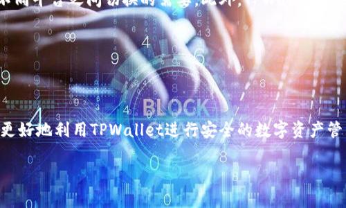   TPWallet的收款地址是什么？详细解析与常见问题解答 / 

 guanjianci TPWallet, 收款地址, 加密钱包 /guanjianci 

在数字货币的世界中，收款地址是进行交易和转账的重要组成部分。TPWallet作为一款方便、安全的多链数字钱包，其收款地址的获取和使用方法对用户来说至关重要。接下来，我们将详细介绍TPWallet的收款地址的相关信息，包括如何查找和使用该地址，以及常见的相关问题。本文将涵盖3400字的内容，并将重点关注用户在使用TPWallet时可能遇到的5个常见问题。

什么是TPWallet？

TPWallet是一款支持多种区块链资产的数字钱包，用户可以通过它安全地管理和存储多种加密货币。TPWallet提供直观的用户界面和便捷的操作流程，使得无论是新手还是有经验的用户都可以轻松上手。TPWallet还提供冷存储功能，以增强资产的安全性。

此外，TPWallet支持币种的交换、充值与提现，为用户提供了全方位的数字资产管理服务。无论是日常的小额交易，还是长期的投资策略，TPWallet都能满足用户的需求。

如何获取TPWallet的收款地址

获取TPWallet的收款地址相对简单，用户只需按照以下步骤操作：

ol
    li首先，下载并安装TPWallet应用程序，注册或登录你的账户。/li
    li在应用首页，你会看到“钱包”选项，点击进入。/li
    li在“钱包”页面，你会看到一个“收款”或“地址”选项，点击进入。/li
    li此时，你可以选择不同的币种，系统会显示相应的收款地址。复制这个地址即可。/li
/ol

请务必确保收款地址的准确性，因为任何错误可能导致资产的丢失。此外，TPWallet允许用户生成多个地址，以帮助进行不同交易和资金管理。

TPWallet的收款地址如何使用？

一旦用户获取了收款地址，就可以将其分享给其他人或用于在交易平台上充值。以下是如何使用TPWallet收款地址的几种常见场景：

ol
    listrong接收转账：/strong如果好友或者其他用户想向你的TPWallet转账，你只需要将你的收款地址告诉他们。一旦他们完成转账，你的TPWallet账户将会收到相应的资产。/li
    listrong交易平台充值：/strong如果你在某个交易平台上进行交易，需要将资金转至TPWallet，复制你的收款地址并在平台进行提款操作即可。/li
    listrong参与项目或投资：/strong许多区块链项目会要求用户提供钱包地址以便进行Token分配或参与投资项目。在这样的情况下，你可以使用TPWallet的收款地址进行操作。/li
/ol

需要注意的是，不同的币种可能会有不同的地址格式，请确保转账时使用的是正确的地址，以免造成资金转移失败或丢失。

TPWallet安全性如何保障？

TPWallet注重用户资产的安全，通过多种措施保障用户的数字资产安全。首先，TPWallet在数据传输过程中采用加密技术，确保用户的私密信息不被泄露。此外，TPWallet还为用户提供了多重验证机制，包括手机验证码和谷歌身份验证等，阻止非授权用户的访问。

为了进一步加固资产的安全性，TPWallet还支持冷存储功能，用户可以将大额资产存放到离线钱包中，以防范网络攻击。用户也被鼓励定期备份自己的钱包数据，一旦发生意外，便可以恢复账户访问。

如何解决收款地址使用中的问题？

在使用TPWallet的过程中，用户可能会遇到一些问题，尤其是在收款地址的使用上。以下是一些常见问题及其解决方案：

ol
    listrong收款地址不正确：/strong如果用户发现转账未到账，首先要检查输入的收款地址是否正确。确保没有多余的空格、字符或拼写错误。/li
    listrong交易未确认：/strong在区块链网络中，交易通常需要时间进行确认。如果你的交易进度缓慢，可以查看区块链浏览器的信息，确认交易状态。/li
    listrong资产丢失：/strong如果因错误操作导致资产丢失，检查TPWallet是否提供找回功能，或者联系TPWallet客服进行寻求帮助。/li
/ol

TPWallet与其他钱包的区别是什么？

TPWallet的特点在于其多链支持与用户友好的操作界面。与传统交易所或其他单链钱包相比，TPWallet允许用户在同一平台上管理多种数字资产，消除了用户在不同平台之间切换的需要。此外，TPWallet的安全性能也在行业中名列前茅，给予用户更好的使用体验。

总之，TPWallet因其易用性、兼容性以及安全性，成为了越来越多用户的首选数字钱包。

总结

TPWallet的收款地址是用户进行数字资产交易的重要组成部分。了解如何获取和使用该地址，对安全管理个人资产至关重要。通过本文的详细解析，相信用户可以更好地利用TPWallet进行安全的数字资产管理。如果在使用TPWallet的过程中遇到任何问题，务必及时寻求帮助并了解相关解决方案。

如需进一步探讨或了解更多信息，请随时联系TPWallet客服或访问其官方网站以获取最新的指南和支持。