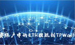 如何将币安账户中的ETH提