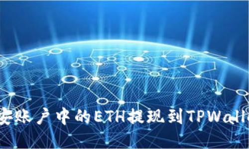如何将币安账户中的ETH提现到TPWallet主网络？