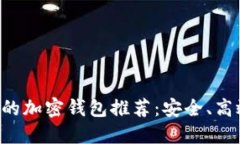 中国可以使用的加密钱包
