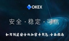 如何创建安全的加密币钱