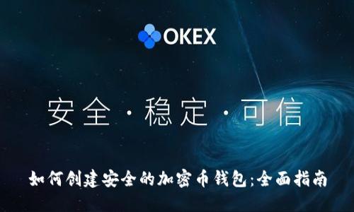 如何创建安全的加密币钱包：全面指南