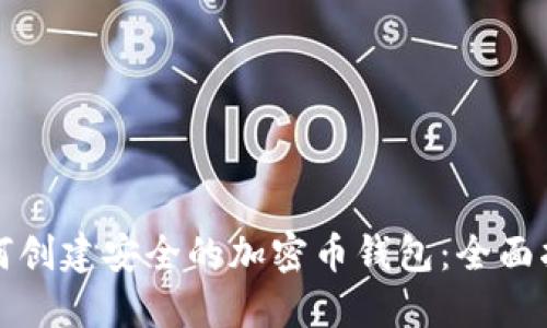 如何创建安全的加密币钱包：全面指南