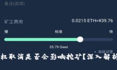 TPWallet授权取消是否会影响
