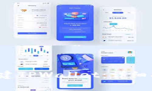  如何下载和创建TPWallet：详细指南与常见问题