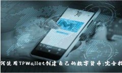 如何使用TPWallet创建自己的