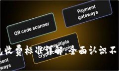 区块链钱包收费标准详解