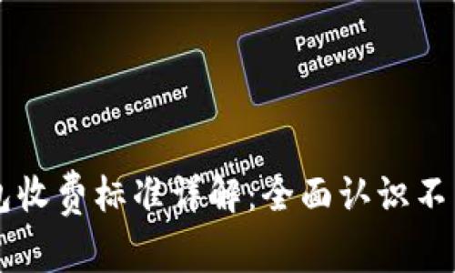 区块链钱包收费标准详解：全面认识不同钱包费用