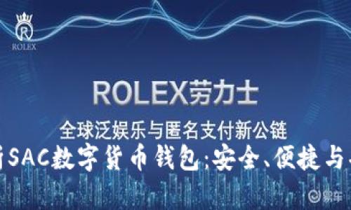 全面解析SAC数字货币钱包：安全、便捷与功能详解