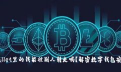 tpwallet里的钱能被别人转走