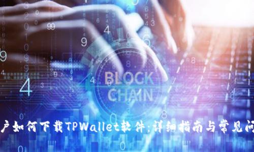 安卓用户如何下载TPWallet软件：详细指南与常见问题解答