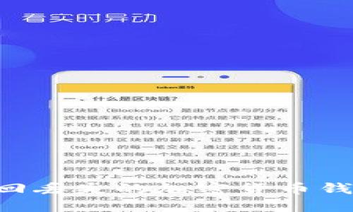 如何成功追回丢失的加密货币钱包：终极指南