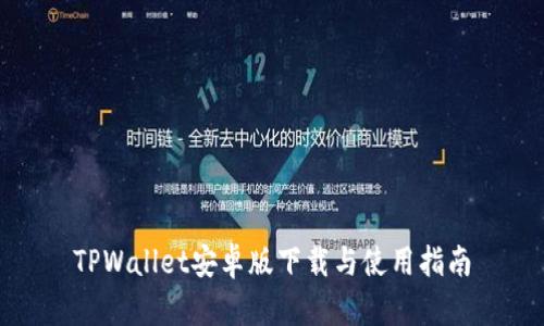 TPWallet安卓版下载与使用指南