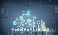 TPWallet安卓版下载与使用指