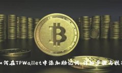 如何在TPWallet中添加助记词