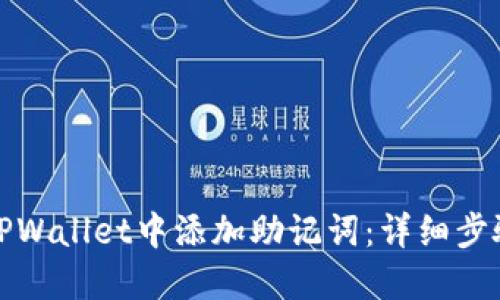 如何在TPWallet中添加助记词：详细步骤与技巧