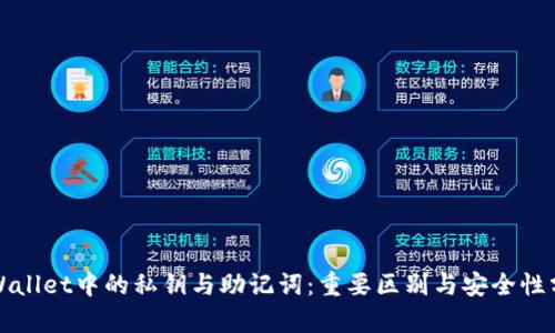 TPWallet中的私钥与助记词：重要区别与安全性分析