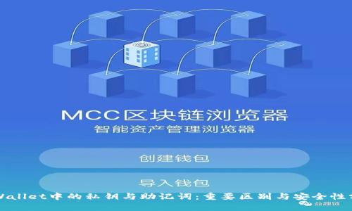 TPWallet中的私钥与助记词：重要区别与安全性分析