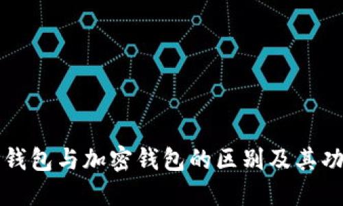 菲亚特钱包与加密钱包的区别及其功能详解