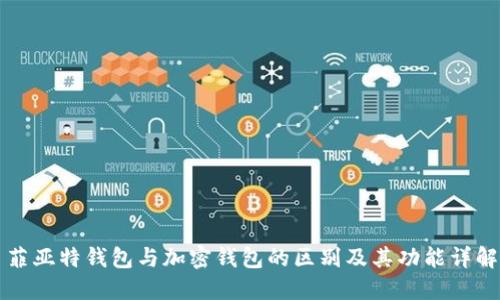 菲亚特钱包与加密钱包的区别及其功能详解