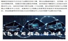 区块链芯片钱包使用指南