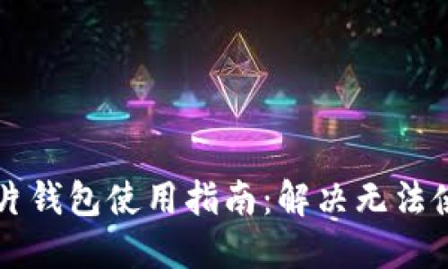 区块链芯片钱包使用指南：解决无法使用的问题