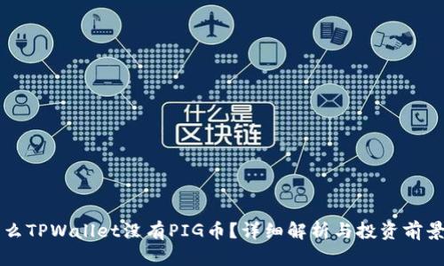 为什么TPWallet没有PIG币？详细解析与投资前景分析